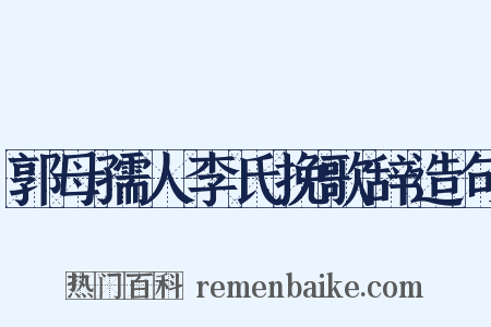 郭母孺人李氏挽歌辞造句是什么意思的图片
